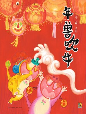 cover image of 年兽吹牛